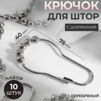 Крючок для штор с шариками, 7,5 &times; 4 см, 10 шт, цвет серебряный