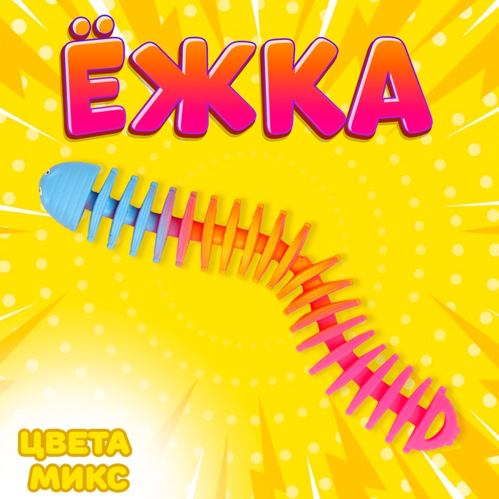 Ёжка &laquo;Гусеница&raquo;, цвета МИКС