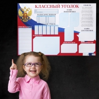 Плакат школьный &laquo;Классный уголок&raquo; Россия, 90,6 х 59.6 см