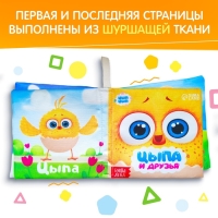 Книжка - шуршалка &laquo;Цыпа и друзья&raquo;, ЦЫП-ЦЫП