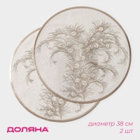 Салфетки сервировочные на стол Доляна &laquo;Павлин&raquo;, 2 шт, d=38 см, цвет бежевый