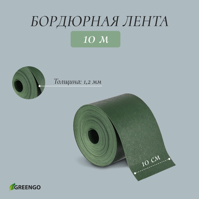 Лента бордюрная, 10 см &times; 10 м, толщина 1.2 мм, пластиковая, зелёная, Greengo