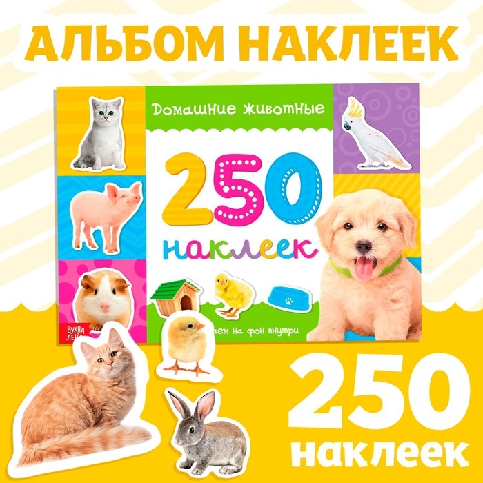 250 наклеек &laquo;Домашние животные&raquo;, 8 стр.