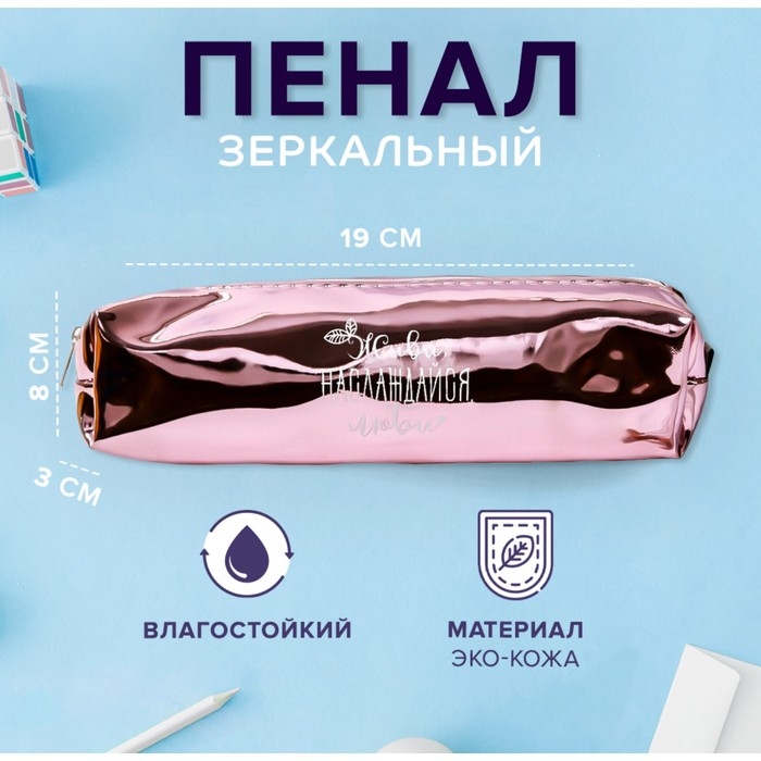 Пенал мягкий 1 отделение, 80 х 190 х 30 мм, кожзам зеркальный "Живи, наслаждайся, люби" розовый