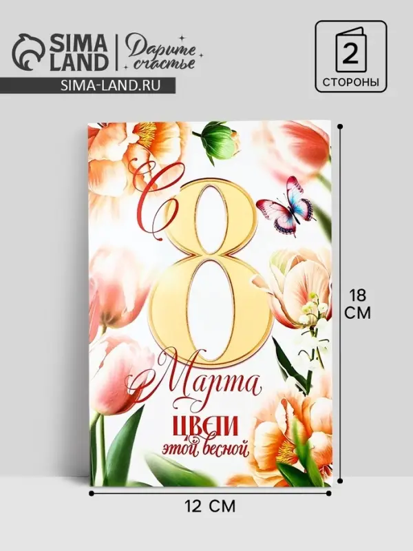 Открытка &laquo;С 8 Марта!&raquo;, тюльпаны, 12 х 18 см