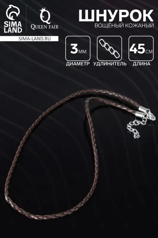 Шнурок вощёный кожаный d=3 мм, L=45 см, коричневый, косичка
