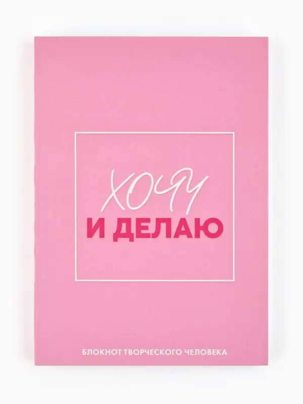 Блокнот творческий с заданиями А6+, 120 листов "Хочу"