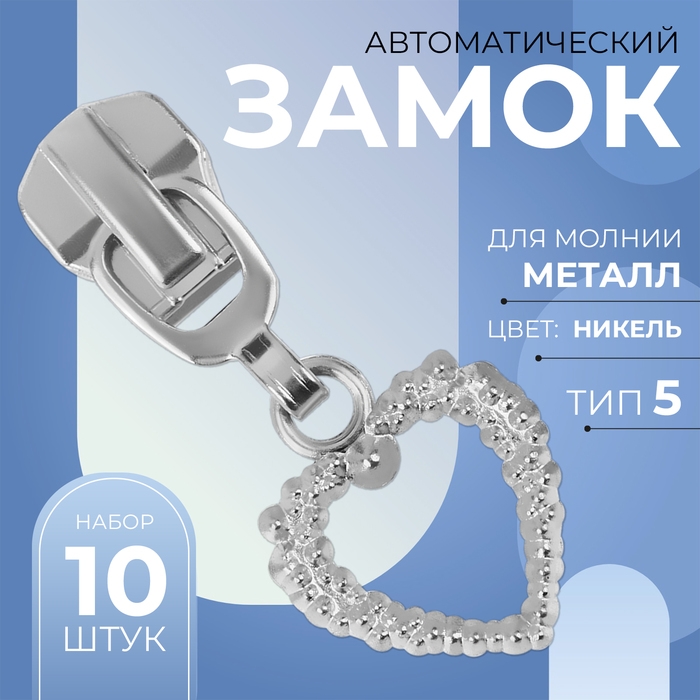 Бегунок автоматический для металлической молнии, №5, декоративный &laquo;Сердце&raquo;, 10 шт, цвет никель