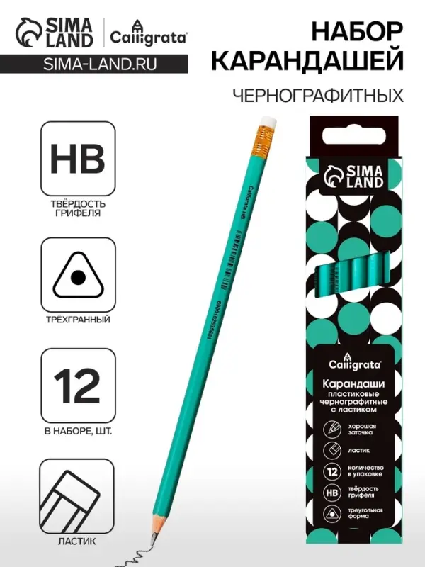 Набор карандашей чернографитных 12 штук, Calligrata Classic, с ластиком, заточенные, пластик, трехгранные, зеленые