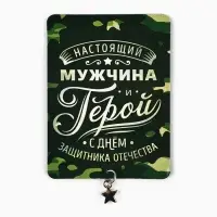 Магнит с подвеской на 23 февраля &laquo;Настоящий мужчина&raquo;, 6 х 8 см