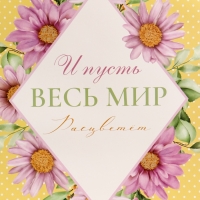 Пакет подарочный вертикальный "И пусть весь мир расцветет", 26 &times; 32 &times; 12 см