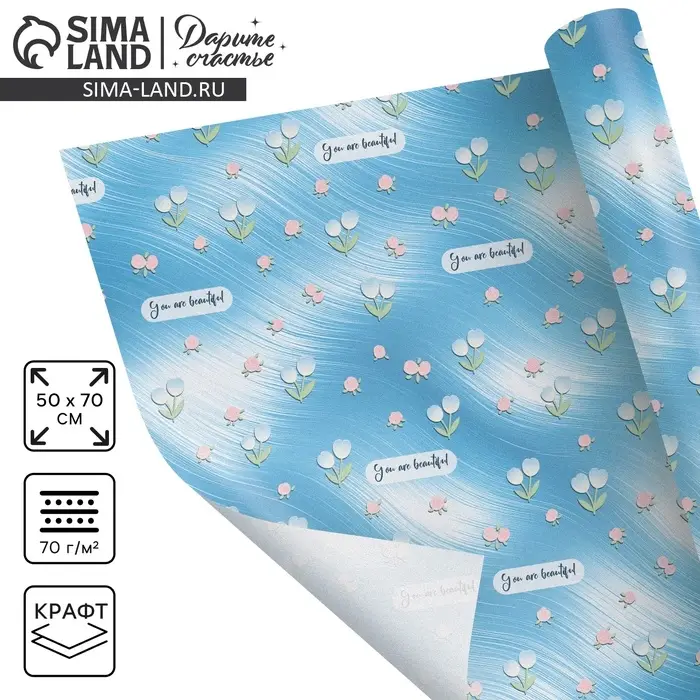 Бумага упаковочная крафтовая You are beautiful, 50 &times; 70 см