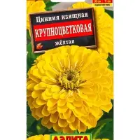 Семена цветов Цинния Крупноцветковая желтая , Ц/П,0,3 г