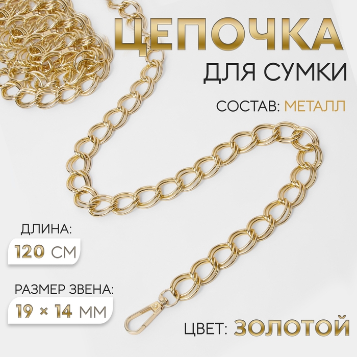 Цепочка для сумки, с карабинами, металлическая, двойная, 19 &times; 14 мм, 120 см, цвет золотой