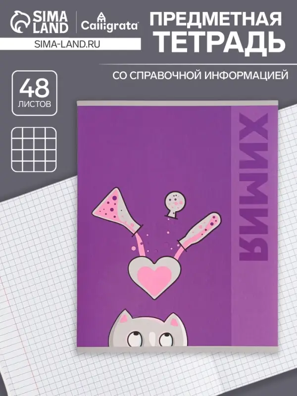 Тетрадь предметная 48 листов в клетку Calligrata &laquo;Животные. Химия&raquo;, обложка мелованный картон