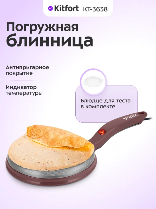 Блинница погружная электрическая КТ-3638 - 600 Вт