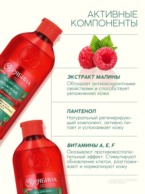 Гель для душа, увлажнение и уход, аромат малины, 250 мл, Рябина