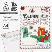 Письмо Деду Морозу, А4 &laquo;Сказочная почта&raquo;