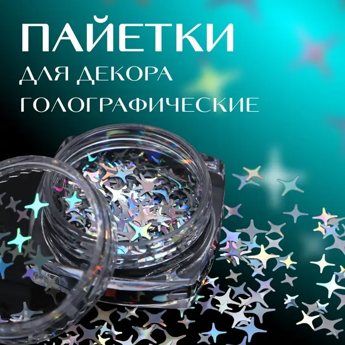 Пайетки для декора &laquo;Звёздная ночь&raquo;, голографические, серебристый