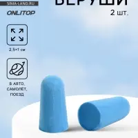 Беруши, 2.5&times;1 см, пара, голубые