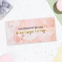 Конверт для денег &laquo;Маленький вклад в большую мечту&raquo; 16&times;8 см