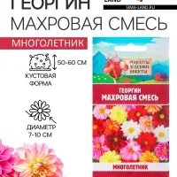 Семена цветов Георгин "Махровая смесь", 0,3 г