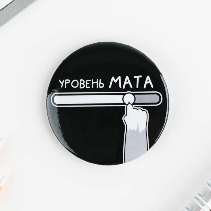 Значки закатные &laquo;Оскорбительные&raquo;, 56 мм, МИКС