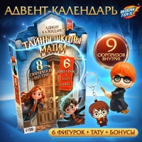 Адвент-календарь &laquo;Тайны школы магии&raquo; с волшебниками, детский, 7 окошек с подарками
