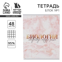 Тетрадь предметная 48 листов, А5, МРАМОР, со справ. мат. &laquo;1 сентября: Биология&raquo;, обложка мелованный картон 230 гр внутренний блок в клетку белизна 96%