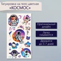 Переводные тату на тело цветные &laquo;Космос&raquo;, 7.5&times;14 см