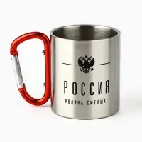 Кружка туристическая с карабином &laquo;Россия&raquo;, 180 мл
