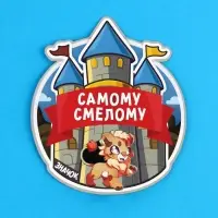 Значок &laquo;Самому смелому&raquo;, 3.3&times;3.1 см