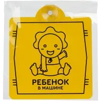Знак автомобильный на присоске &laquo;Ребенок в машине&raquo;
