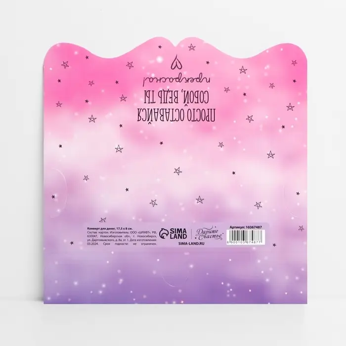 Конверт для денег фигурный &laquo;Просто оставайся собой&raquo;, 17.5 х 8 см