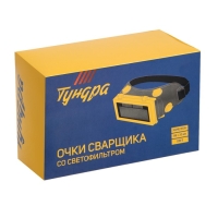Очки сварщика ТУНДРА, со светофильтром, хамелеон, 89&times;33 мм, DIN 5