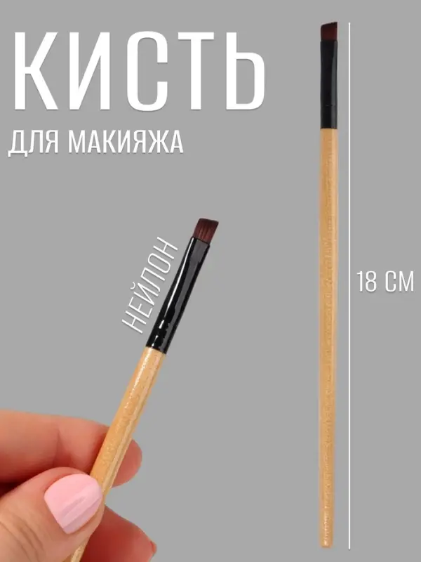 Кисть для макияжа, скошенная, 18 (&plusmn; 1) см, бежевая
