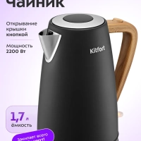 Чайник электрический металлический КТ-6792 - 1.7 л