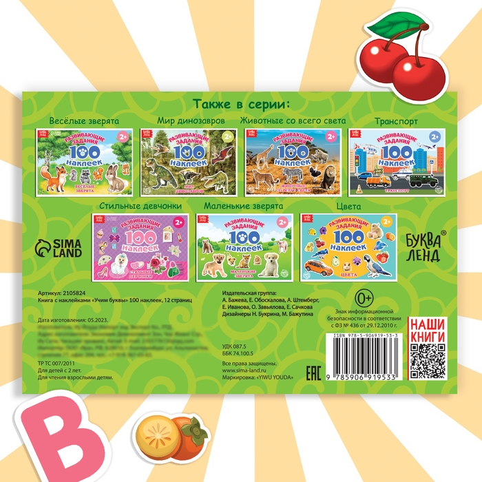 100 наклеек &laquo;Алфавит&raquo;, 12 стр.