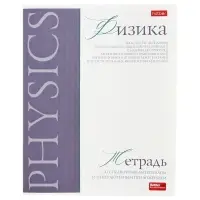 Тетрадь 48 листов в клетку &laquo;Буквица&raquo; ФИЗИКА, обложка мелованный картон, матовая ламинация, тиснение фольгой, с интерактивным справочником, бл...