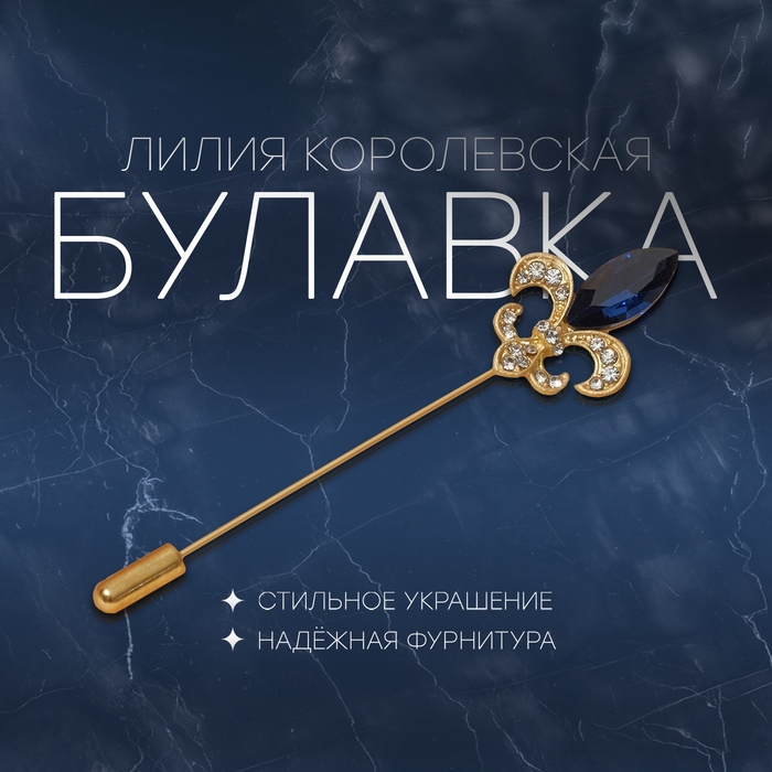 Булавка &laquo;Лилия королевская&raquo; 7,6см, цвет бело-синий в матовом золоте