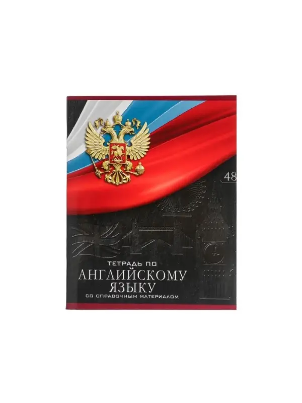 Тетрадь предметная 48 листов в клетку, Calligrata &laquo;Герб.Английский язык&raquo;, обложка мелованный картон