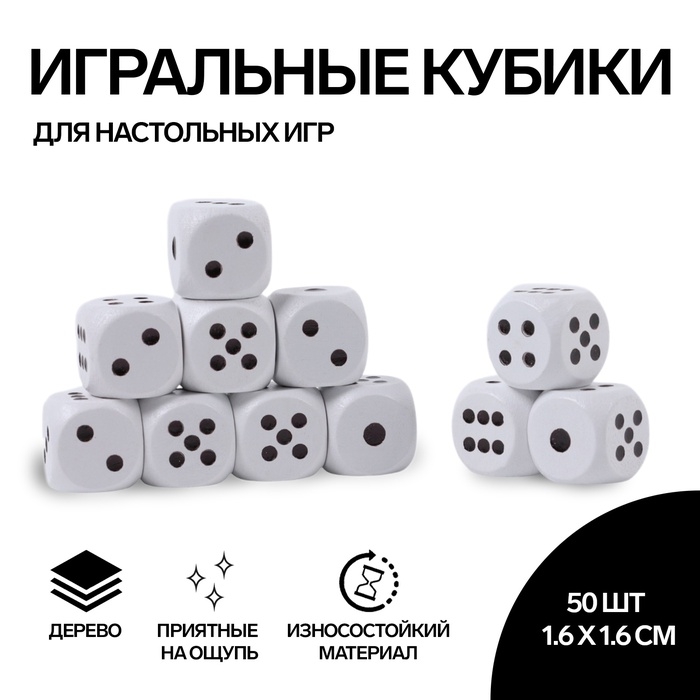 Кости игральные, 1.6 &times; 1.6 см, набор 50 шт, белые