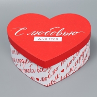 Коробка подарочная, упаковка, &laquo;С любовью&raquo;, 18.5 х 17 х 7.5 см