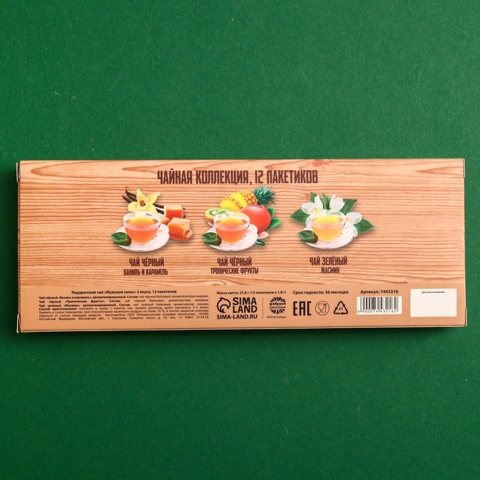 Подарочный чай &laquo;Мужской запас&raquo; 3 вкуса, 12 пакетиков x 1,8 г.