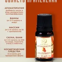 Аромамасло Грейпфрут 10 мл
