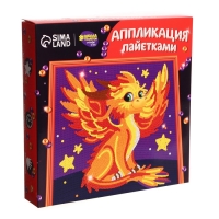 Аппликация пайетками для детей &laquo;Дракончик&raquo;, набор для творчества