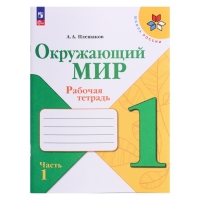 Рабочая тетрадь &laquo;Окружающий мир 1 класс&raquo;, В 2-х частях, Ч.1, Плешаков А. А., 2024