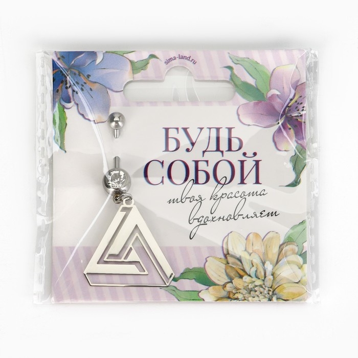 Пирсинг для пупка &laquo;Будь собой&raquo;, 5 х 2 см