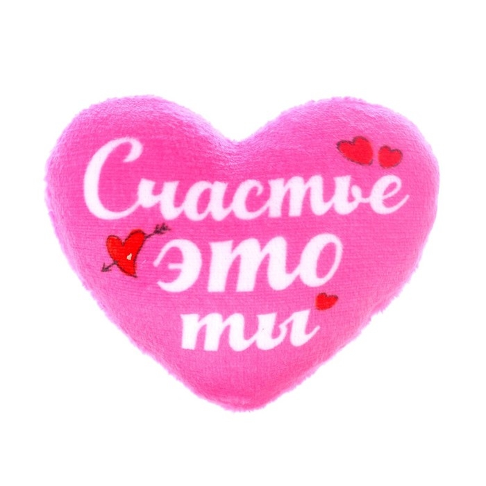 Мягкое сердце &laquo;Счастье - это ты&raquo;