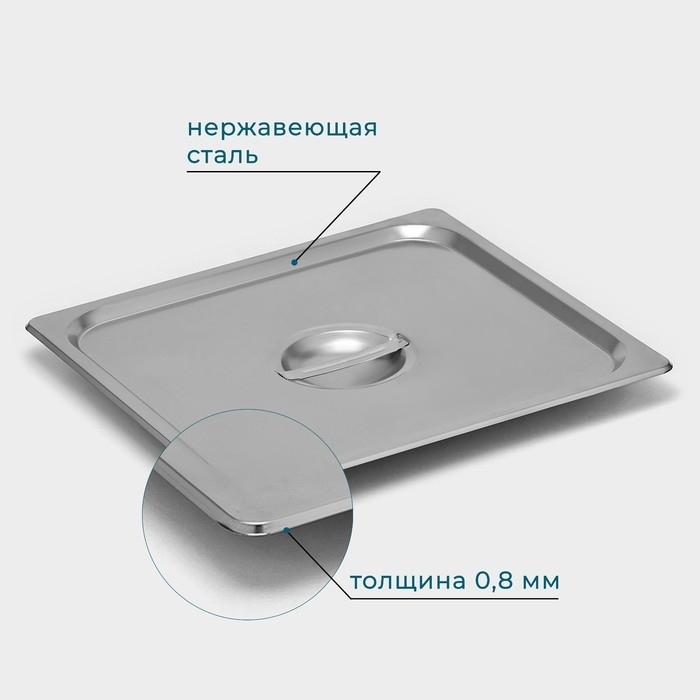 Крышка из нержавеющей стали к гастроемкости 2/3, 32,5&times;35,3 см, толщина 0,8 мм